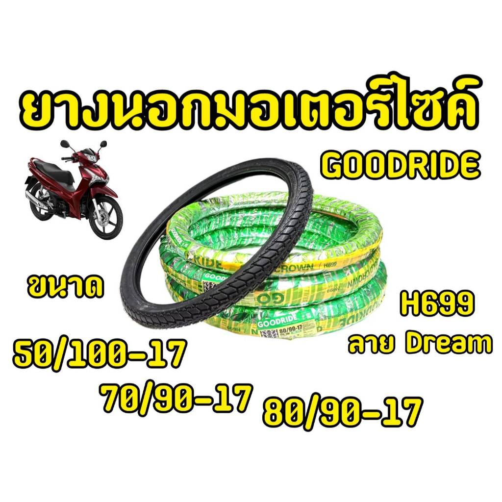 ยางนอก GOODRIDE H699  ลายดรีม/ยางนอกมอเตอร์ไซค์/ยางนอกรถเวฟ/ยางนอกรถดรีม