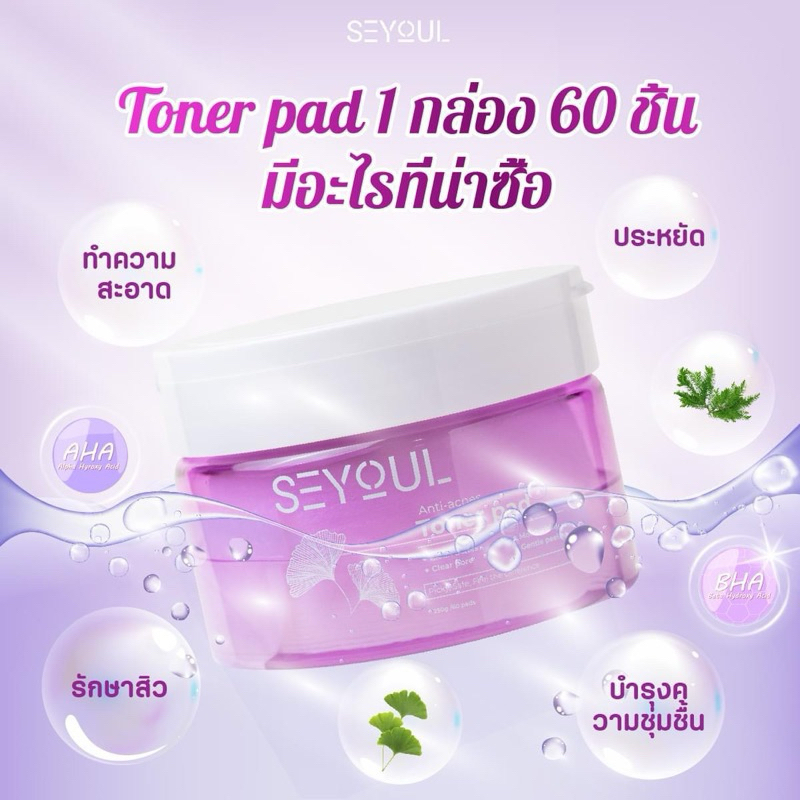 Toner Pad SEYOUL มีโมเลกุล Hyluronoc Acid, คอยให้ความชุ่มชื้น และ ดูแลผิว