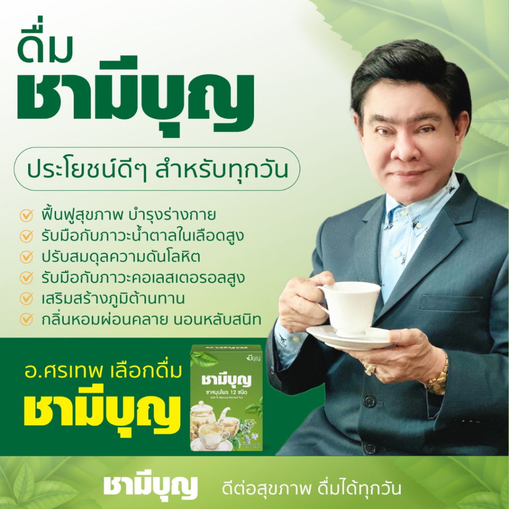 ชาสมุนไพร ลด น้ำตาล นอนไม่หลับ สมุนไพร12 ชนิด ตรามีบุญ สมุนไพรชงดื่ม ชาชง ชา เครื่องดื่มชา ชาซอง ไม่มีน้ำตาล ราคา ถูกที่สุด ดีลบีเคเค แกลเลอรีภาพที่ 2