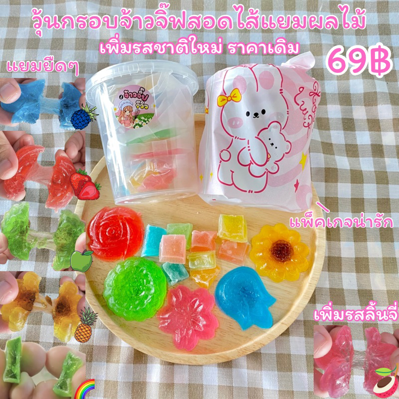 วุ้นกรอบจ้าวจิ๊ฟสอดไส้แยมผลไม้ เพิ่มปริมาณเป็น6ชิ้น แต่ราคาเท่าเดิม