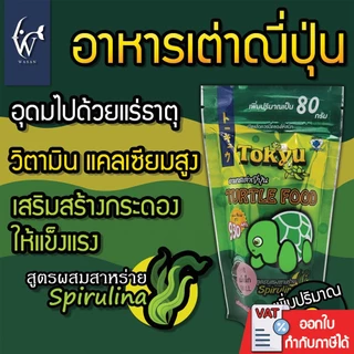อาหารเต่าญี่ปุ่น TOKYU แคลเซียมสูง เสริมกระดองให้แข็งแรงอยู่เสมอ ขนาด 80 กรัม