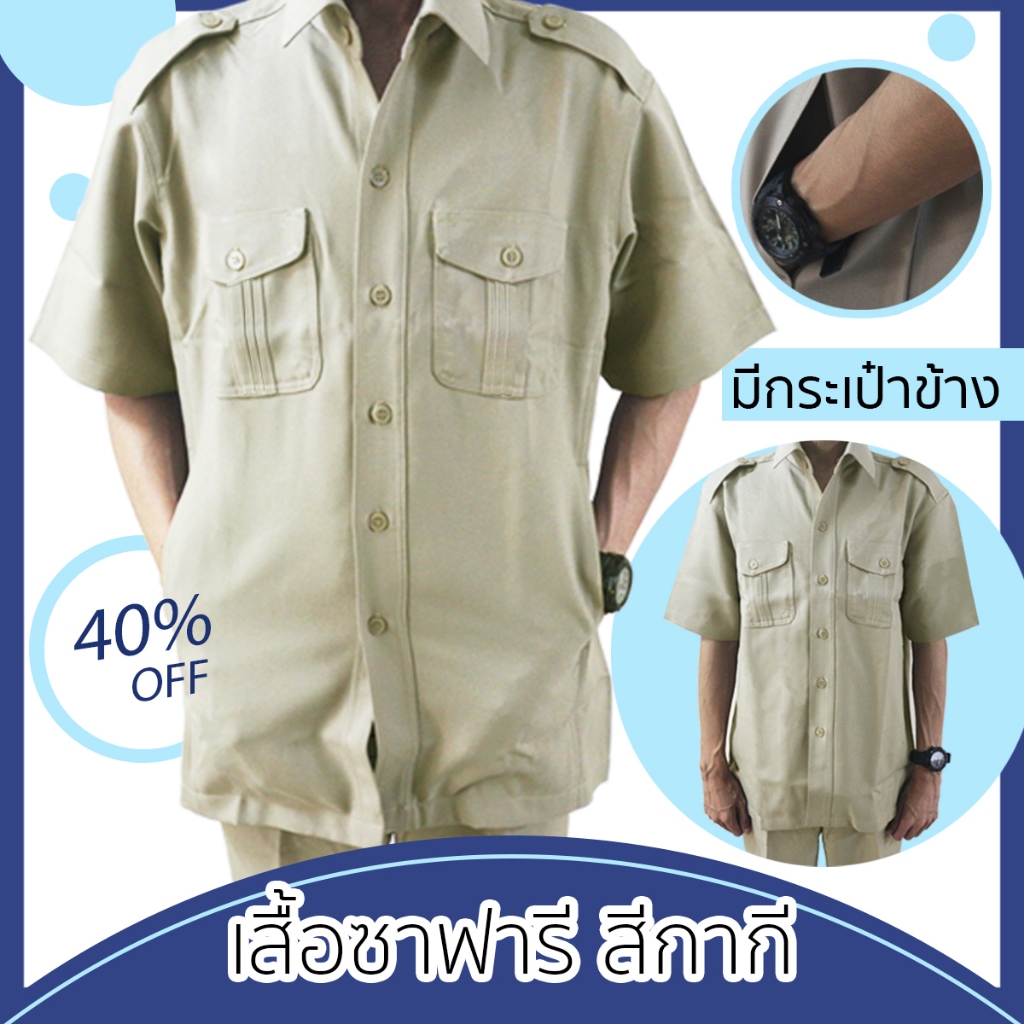 ชุดซาฟารี ชุดราชการ สีกากี เสื้อใส่เข้าพิธี เสื้อใส่ทำงาน ประชุมงาน หรือ ออกงานต่างๆ (เสื้อ + กางเกง)