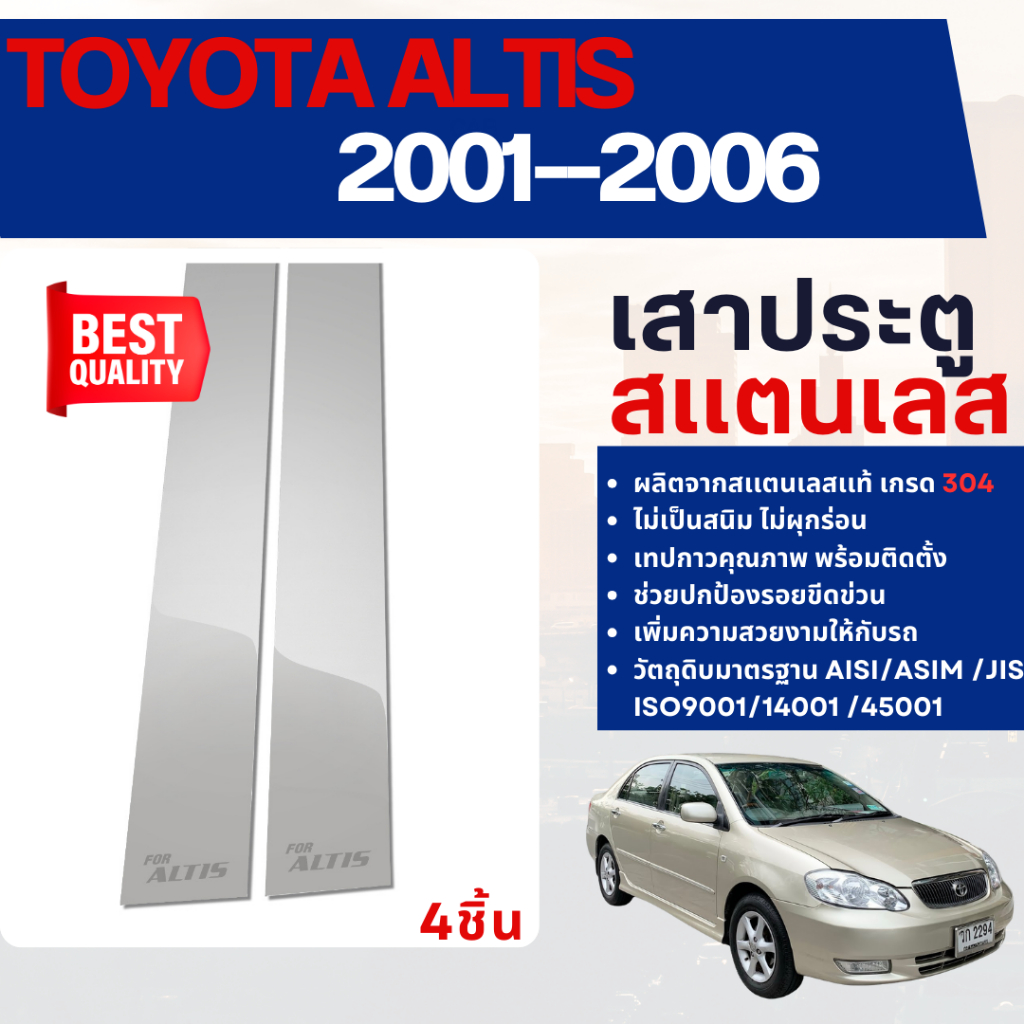 TOYOTA ALTIS 2001 - 2006 เสากลางประตู รถยนต์ สแตนเลสแท้ 100% (4 ชิ้น) ประดับยนต์ ชุดแต่ง
