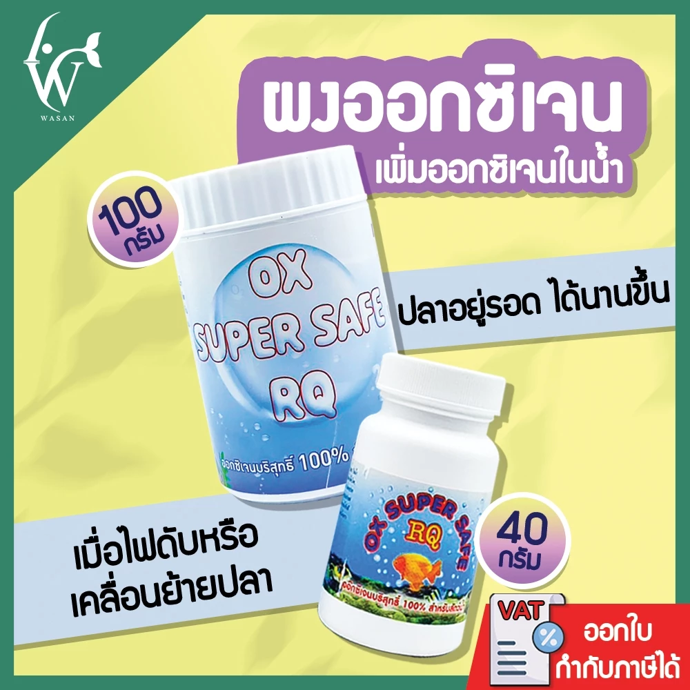 อ๊อกซิเจนผง Oxygen แบบผงRQ BY วสันต์อุปกรณ์ปลาสวยงาม