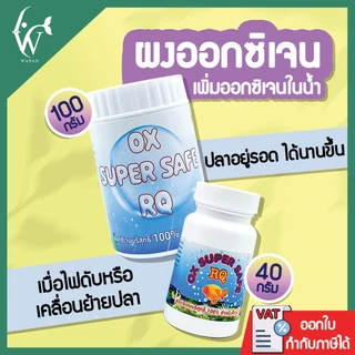 อ๊อกซิเจนผง Oxygen แบบผงRQ BY วสันต์อุปกรณ์ปลาสวยงาม