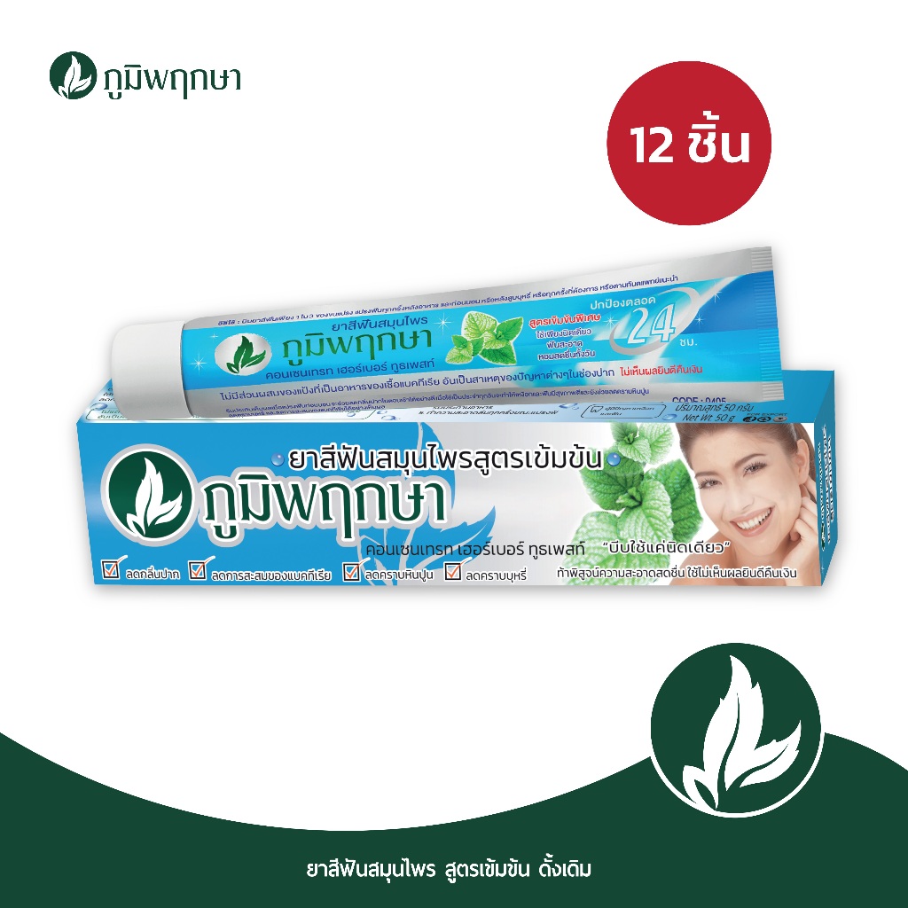ยาสีฟัน สมุนไพร ภูมิพฤกษา 50 กรัม 12 ชิ้น