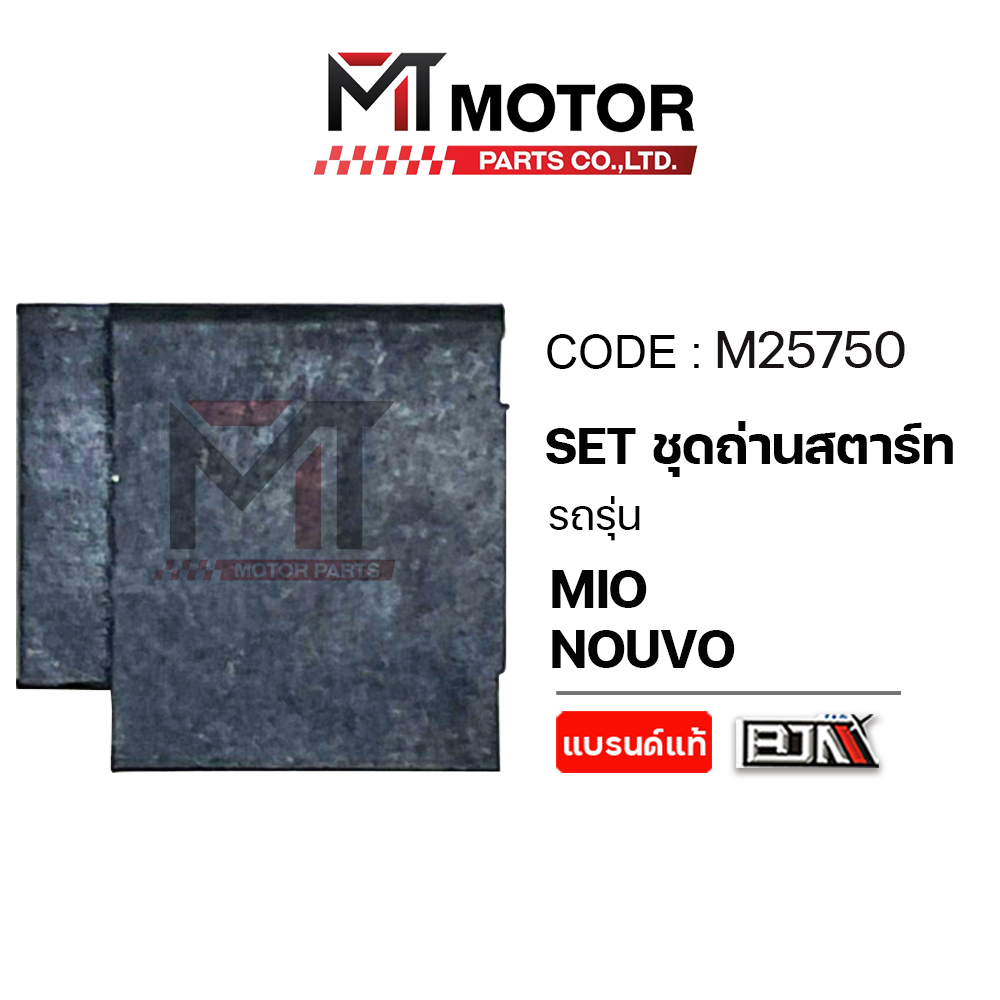 (M25750) SET ชุดถ่านสตาร์ท YAMAHA MIO, NOUVO [MTMotorParts] ถ่านไดร์สตาร์ทMIO ชุดซ่อมไดร์สตาร์ทมีโอ ราคา ถูกที่สุด ดีลบีเคเค แกลเลอรีภาพที่ 4