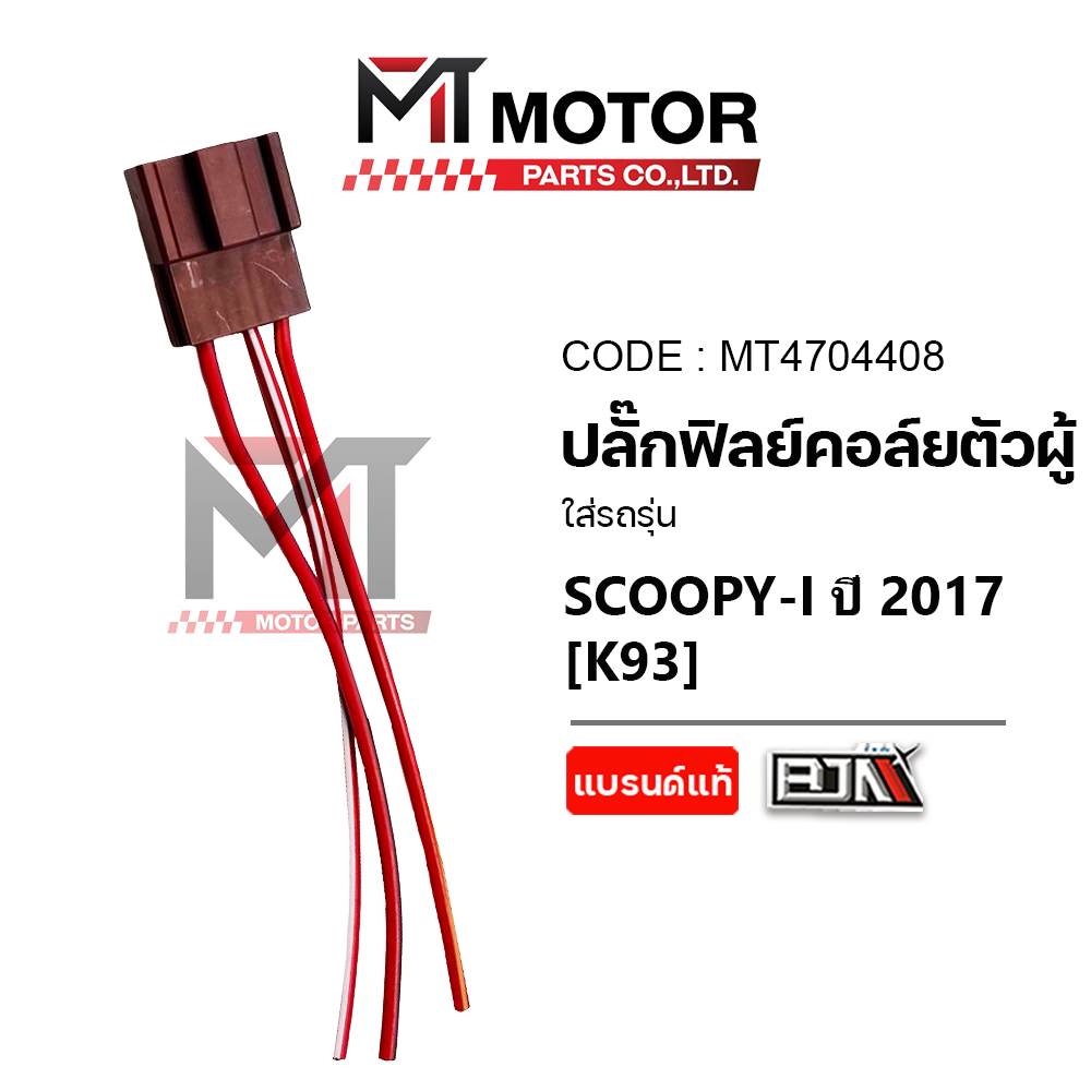(MT4704408) ปลั้กฟิลย์คอล์ย [ตัวผู้] HONDA SCOOPY-I ปี2017 [K93] [MTMotorParts] ปลั๊กต่อเข้ากล่องECU