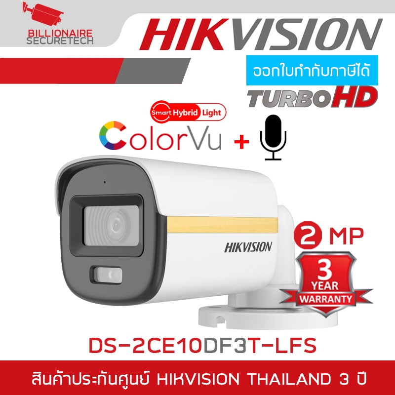 HIKVISION DS-2CE10DF3T-LFS กล้องวงจรปิดระบบ HD 2 ล้านพิกเซล Colorvu Smart Hybrid Light มีไมค์ในตัว