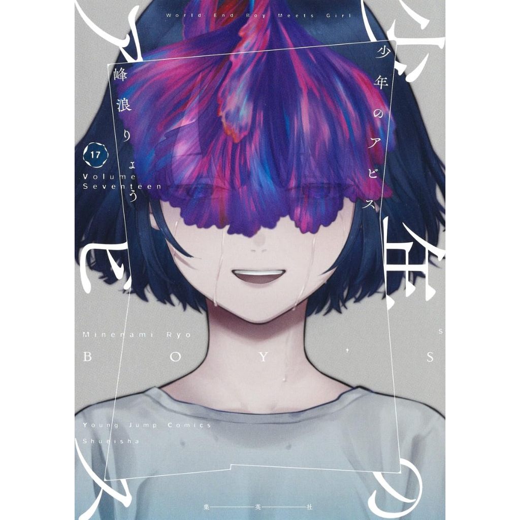 ห้วงเหวลึกของเด็กหนุ่ม Boy's Abyss Shounen no Abyss มังงะภาษาญี่ปุ่น 少年のアビス