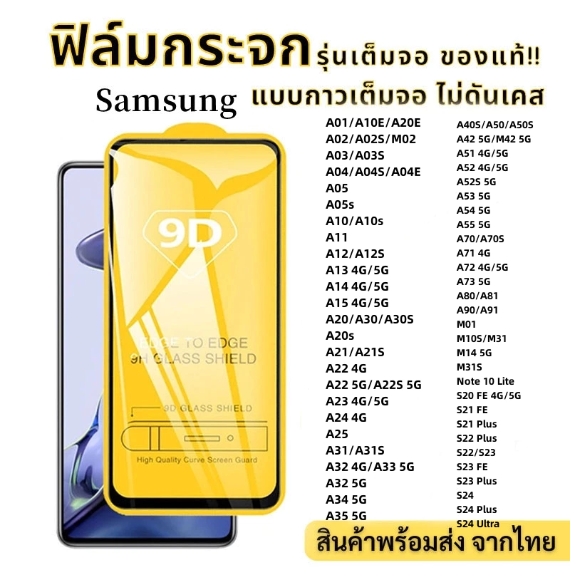 9D ฟิล์มกระจก For Samsung A07 A57 A17 A56 A06 A05 A16 A37 A36 A55 A25 A53 S26 Ultra A36 A35 A24 A27 A14 A13 A12 A25 A26