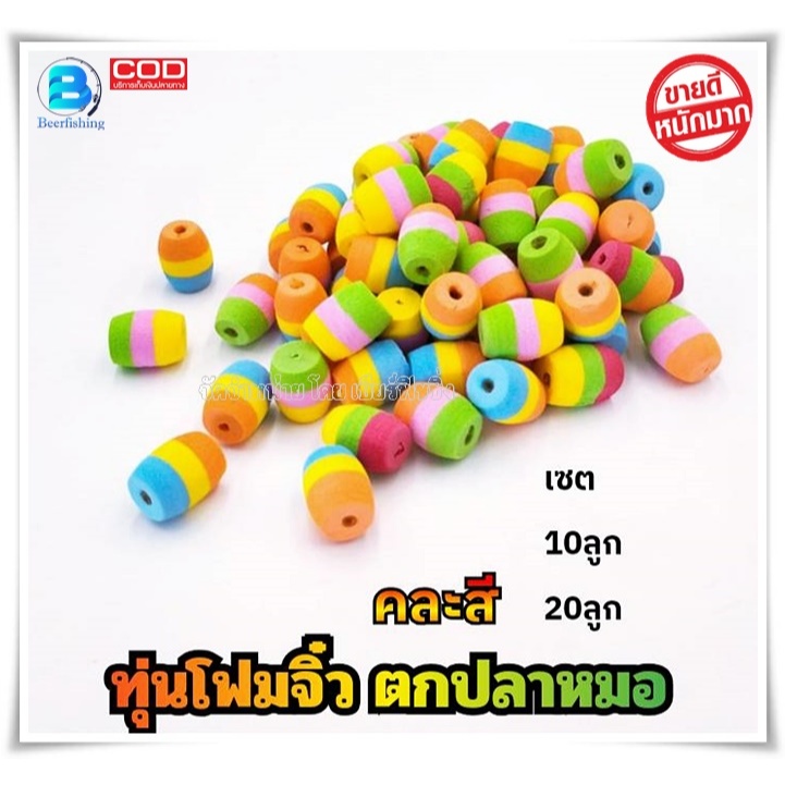 ((เซต10ลูกและเซต20ลูก)) ทุ่นตกปลาหมอ ทุ่ น จิ๋ว วัสดุโฟม เบา ลอยน้ำได้ดี แบบคละสี