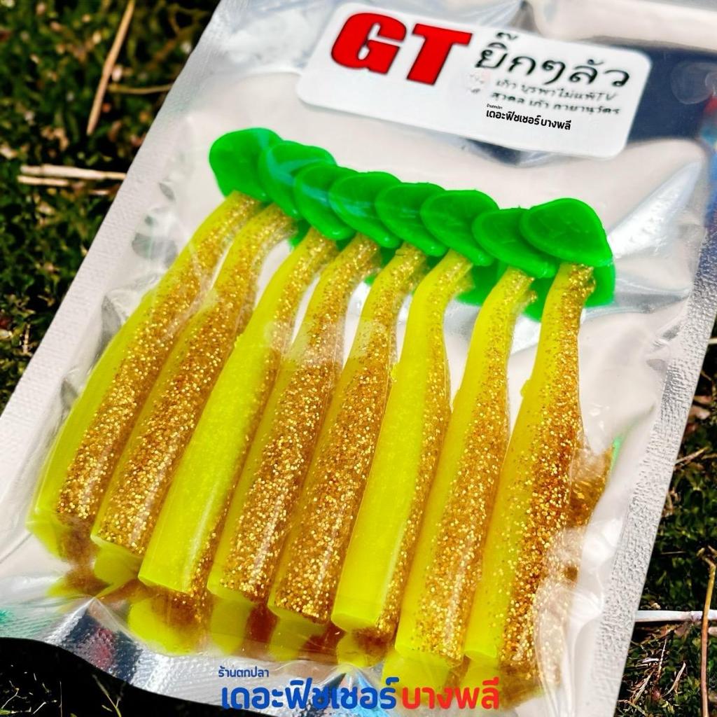 A12 GT ยิ๊กลัว ปลายาง 3 นิ้ว by น้าเก้า บูรพาไม่แพ้
