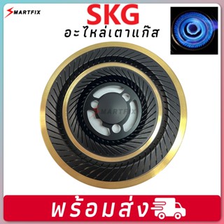 อะไหล่หัวเตาแก๊สใช้เฉพาะ SKG รุ่น SK-804