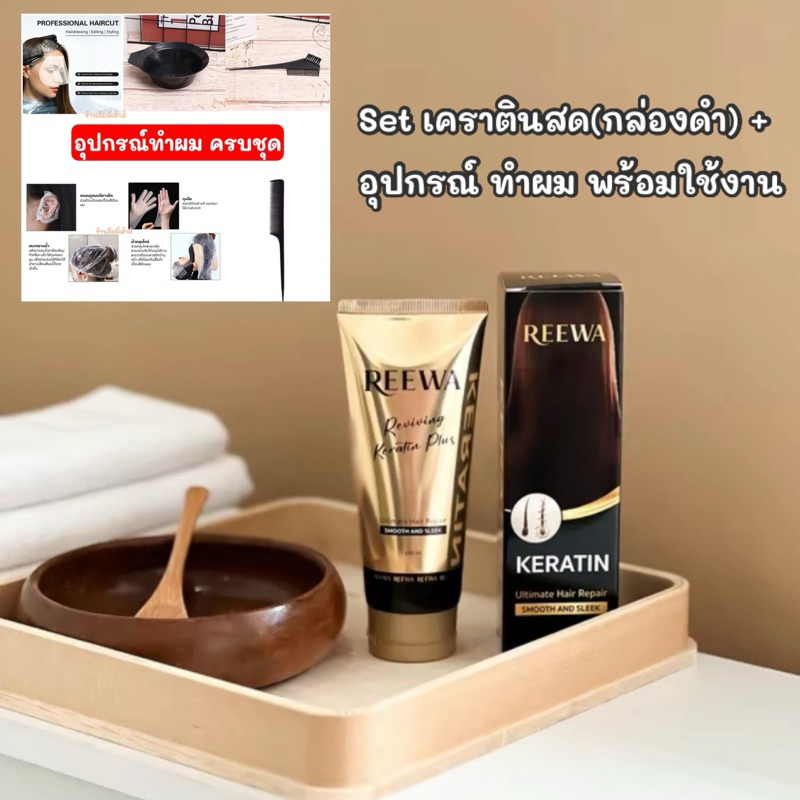 พร้อมส่ง || Set REEWA เคราตินสด(กล่องดำ + อุปกรณ์ทำเคราติน พร้อมใช้งาน