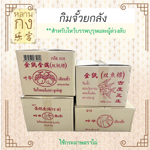 หลานกง: กิมจั้วท้อคู่ (ขายเป็นลัง) ตราไผ่ ตราปลาคู่ ตราไผ่จัมโบ้ ขายเป็นลัง  สำหรับไหว้บรรพบุรุษ ผู้ล่วงลับ