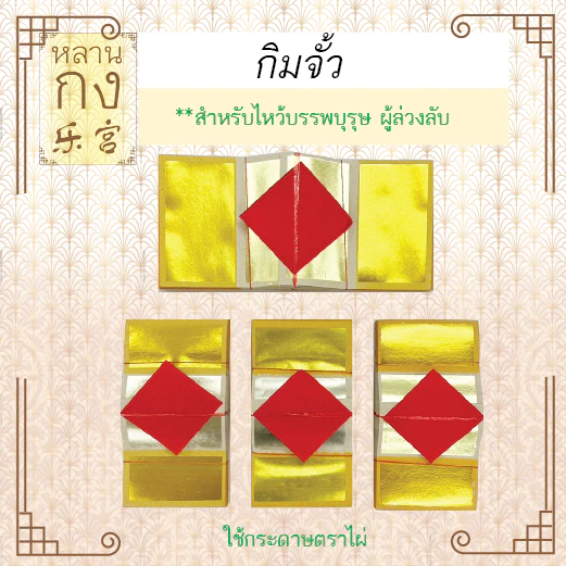 หลานกง: กิมจั้ว (1มัด=10ปึก) กิมจั้วท้อคู่ ตราไผ่ ตราปลาคู่ ตราไผ่จัมโบ้ สำหรับไหว้บรรพบุรุษ ผู้ล่วงลับ