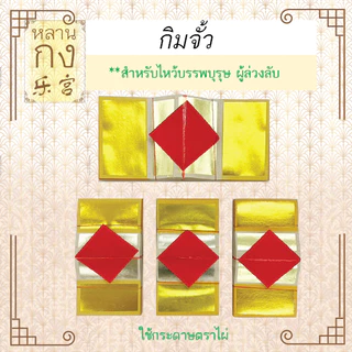 หลานกง: กิมจั้ว (1มัด=10ปึก) กิมจั้วท้อคู่ ตราไผ่ ตราปลาคู่ ตราไผ่จัมโบ้ สำหรับไหว้บรรพบุรุษ ผู้ล่วงลับ