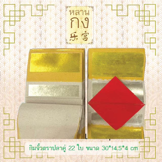 หลานกง: กิมจั้ว (1มัด=10ปึก) กิมจั้วท้อคู่ ตราไผ่ ตราปลาคู่ ตราไผ่จัมโบ้ สำหรับไหว้บรรพบุรุษ ผู้ล่วงลับ