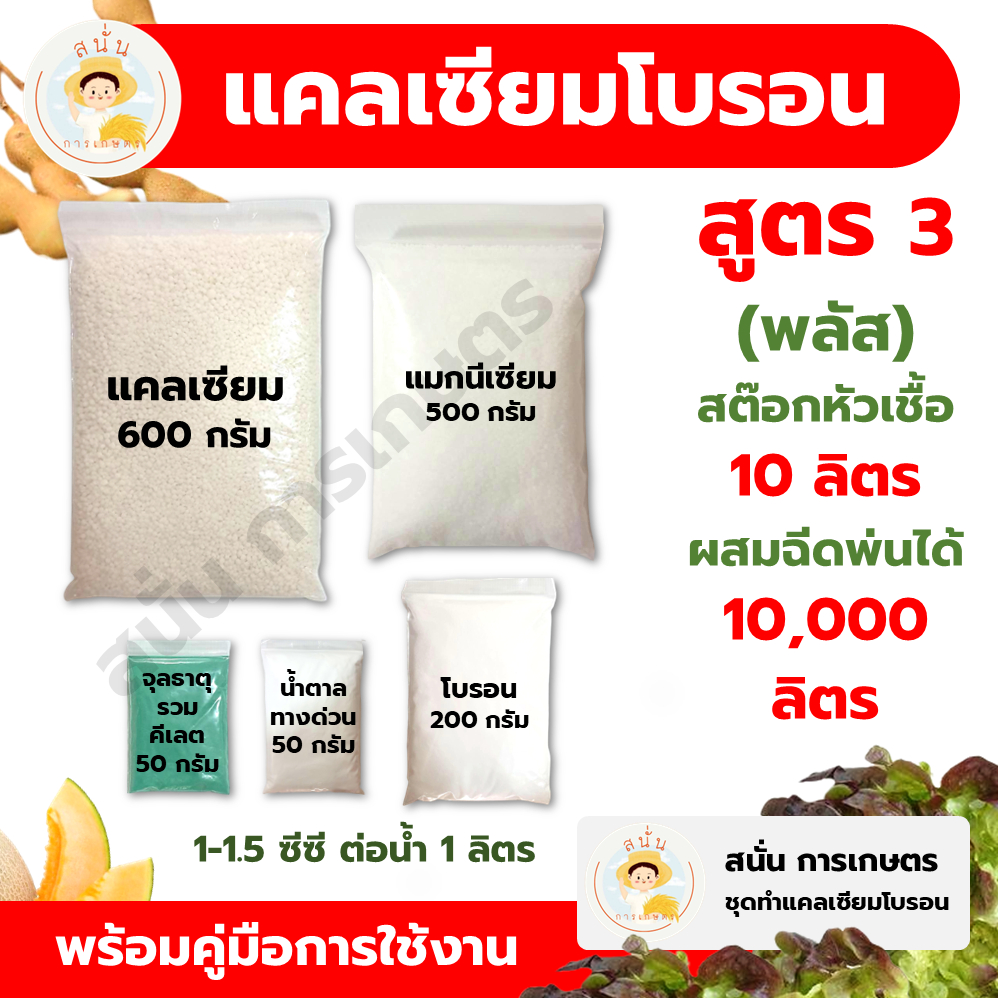 แคลเซียมโบรอน สูตร 3 (พลัส) ทำสต๊อกหัวเชื้อ 10 ลิตร ผสมฉีดพ่นได้ 10,000 ลิตร เพิ่มผลผลิต ใบหนา ขั้วเหนียว ติดผล รสชาติดี