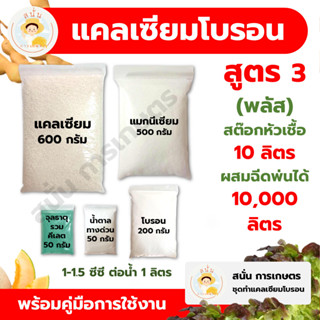 แคลเซียมโบรอน สูตร 3 (พลัส) ทำสต๊อกหัวเชื้อ 10 ลิตร ผสมฉีดพ่…