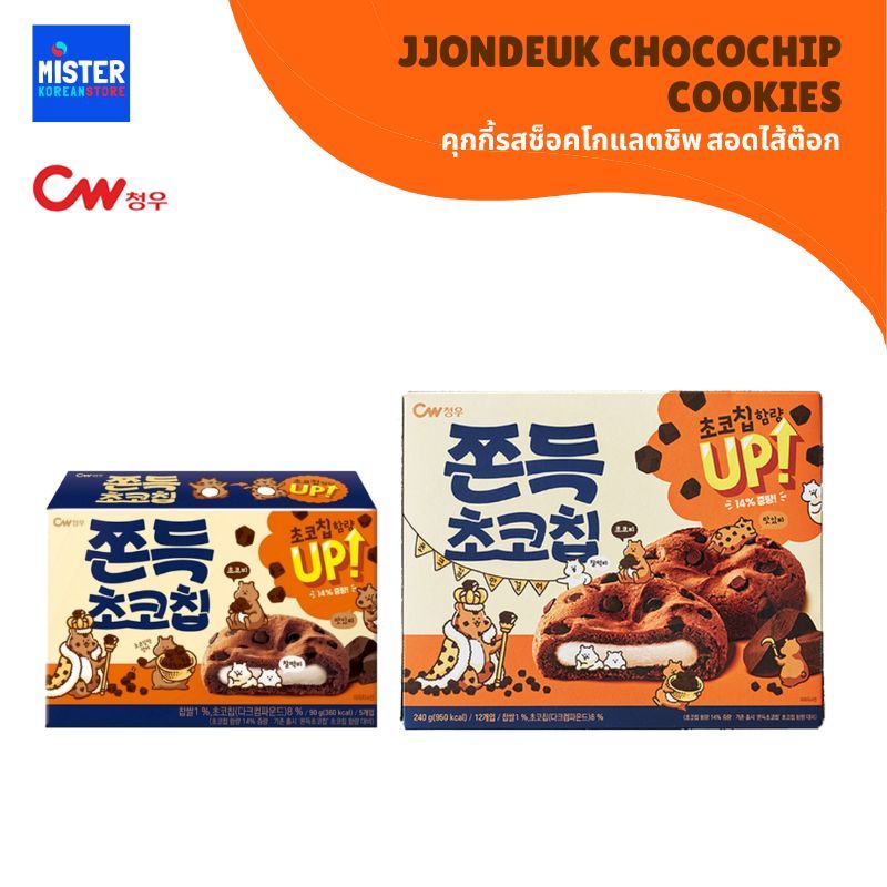 คุ๊กกี้รสช็อคโกแลตชิพ สอดไส้ต๊อก JJONDEUK CHOCOCHIP COOKIES 쫀득초코칩