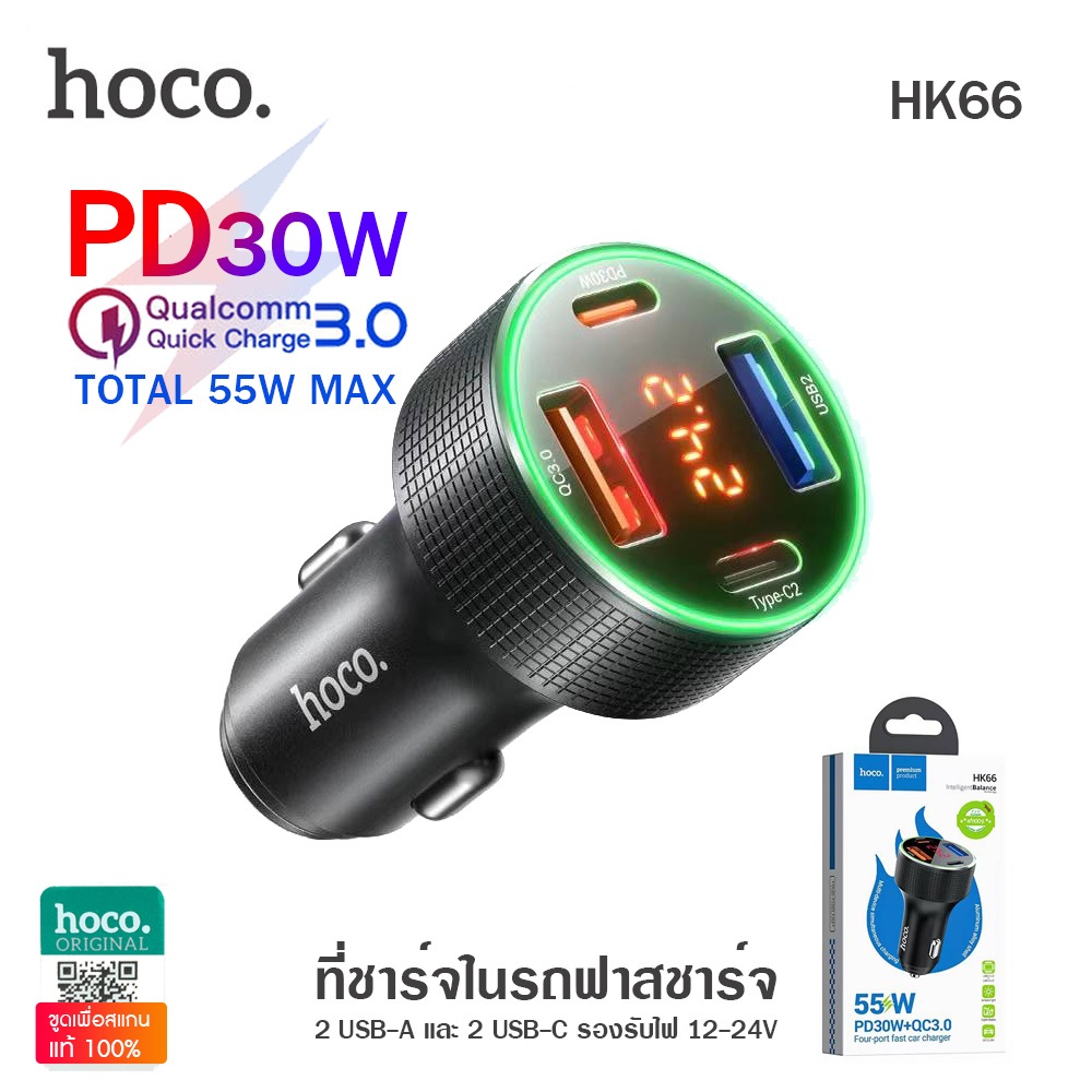 Hoco HK66 ที่ชาร์จในรถ 55W (TYPE-C x2 + USB X2) ฟาสชาร์จ PD30W + QC3.0 18W PPS / AFC / FCP / SCP ใช้งานได้ทั้ง มอเตอร์ไซ