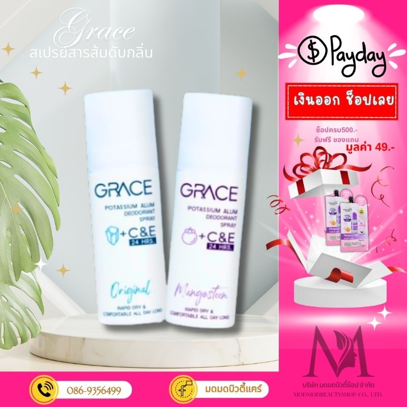 Grace   สเปรย์สารส้ม