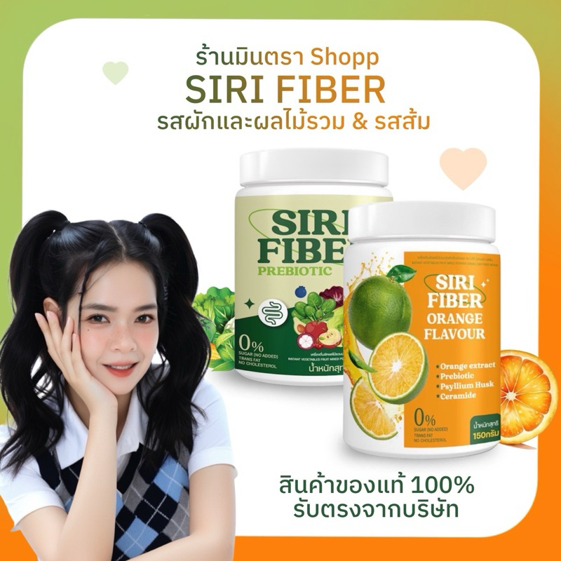 ผงผักและผลไม้รวม SIRI FIBER REBIOTIC ( ของแท้รับตรงจากบริษัท )