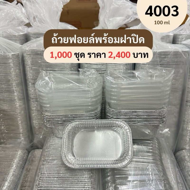 ถ้วยฟอยล์ พร้อมฝาปิด 4003  ยกลัง ** 1,000 ชุด **