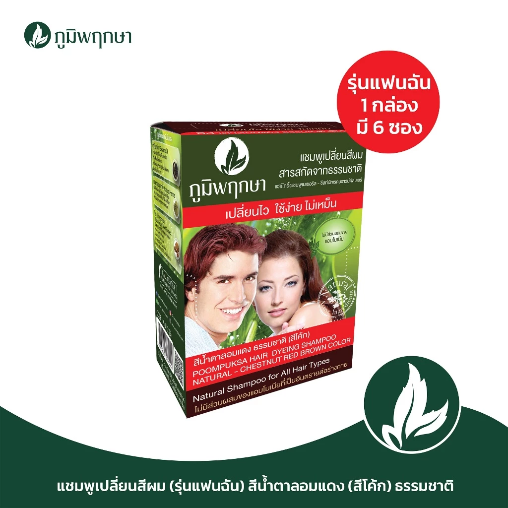 (1 กล่อง 6 ซอง รุ่นแฟนฉัน) แชมพูเปลี่ยนสีผม ภูมิพฤกษา สีน้ำตาลแดงธรรมชาติ
