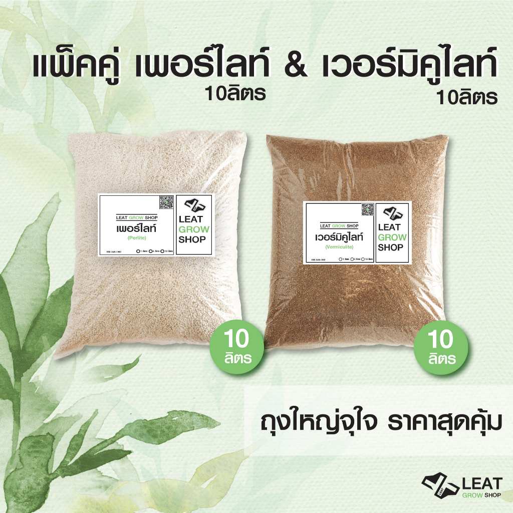เซตคู่เพอร์ไลท์ เวอร์มิคูไลท์  Set Perlite+Vermiculite  เซตคุ้มสุด