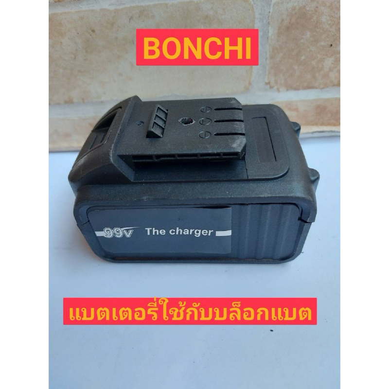 BONCHI เฉพาะแบตเตอรี่ 99V ใช้กับบล็อกแบตรุ่น 99 V ขนาด 4 หุน