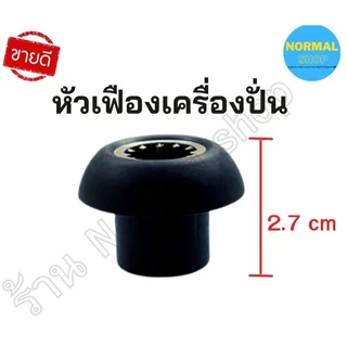 อะไหล่เครื่องปั่นน้ำผลไม้ หัวเห็ด/เฟืองคลัช หัวเฟือง (เฟือง)