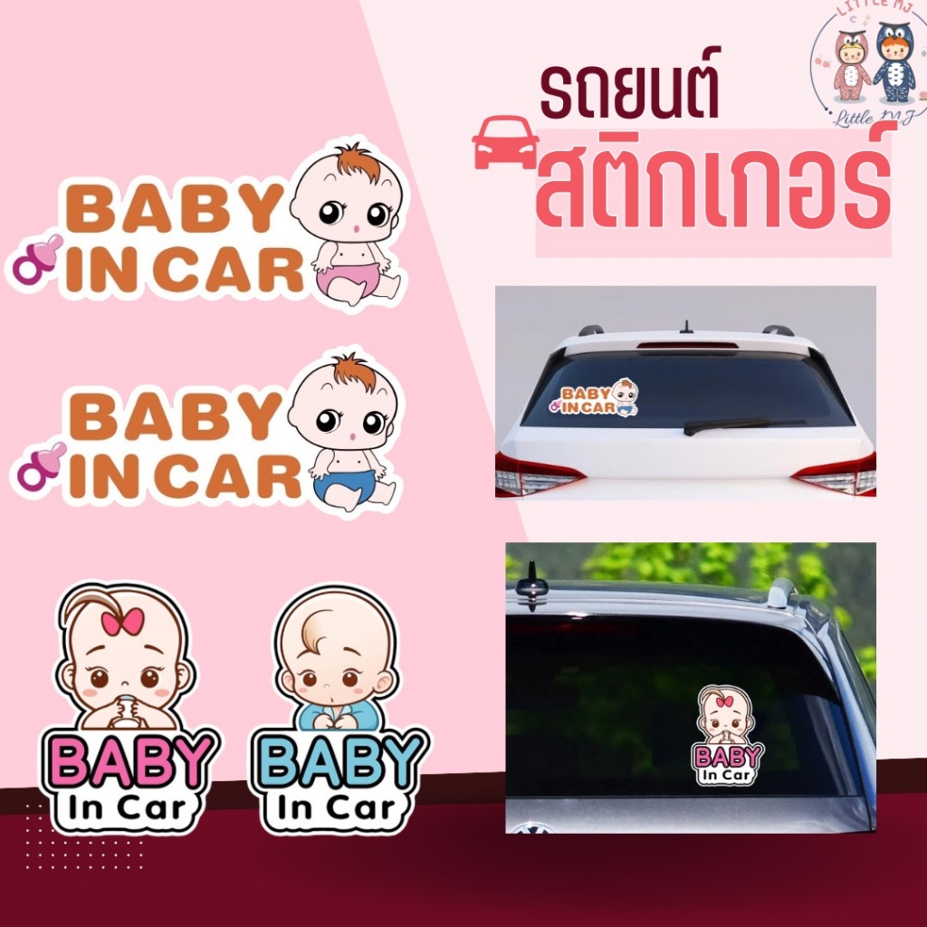 สติกเกอร์ Baby in car สติกเกอร์ติดรถยนต์ เบบี้อินคาร์