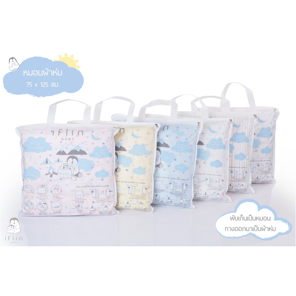Iflin Baby - หมอนผ้าห่ม 0-4 ขวบ - Pillow Blanket - 2in1 พับเก็บเป็นหมอน กางออกมาเป็นผ้าห่ม