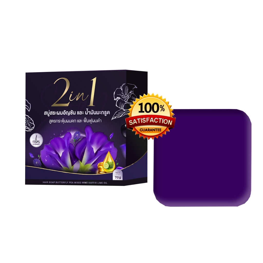 สบู่ผมอัญชัน ( ของแท้) สบู่2 in 1 ขนาดก้อนละ 50 กรัม