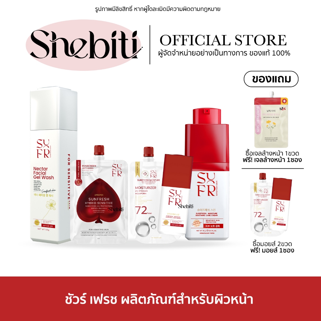 Surefresh Skin Sunscreen Moisture Gel ชัวร์เฟรช สกิน มอยส์เจอร์ เจลล้างหน้า กันUV ฟลุ๊คกระล่อน มอยส์ล่องหน