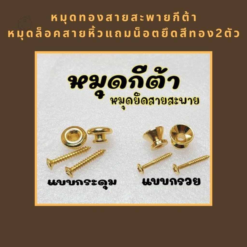 หมุดทองสายสะพายกีต้าหมุดล็อคสายหิ้วสำหรับงานdiyต่างๆแถมน็อตยึดสีทอง2ตัว