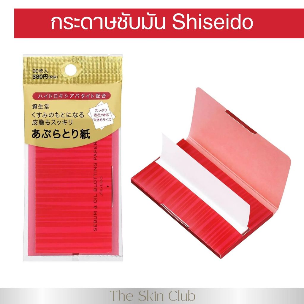 Shiseido Sebum & Oil Blotting Paper กระดาษซับมัน กล่องสีแดงนำเข้าจากญี่ปุ่น💯