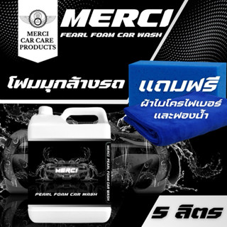 โฟมมุกล้างรถ ไม่ต้องถู สูตรผสมมุก (Merci Pearl Foam Car Wash…