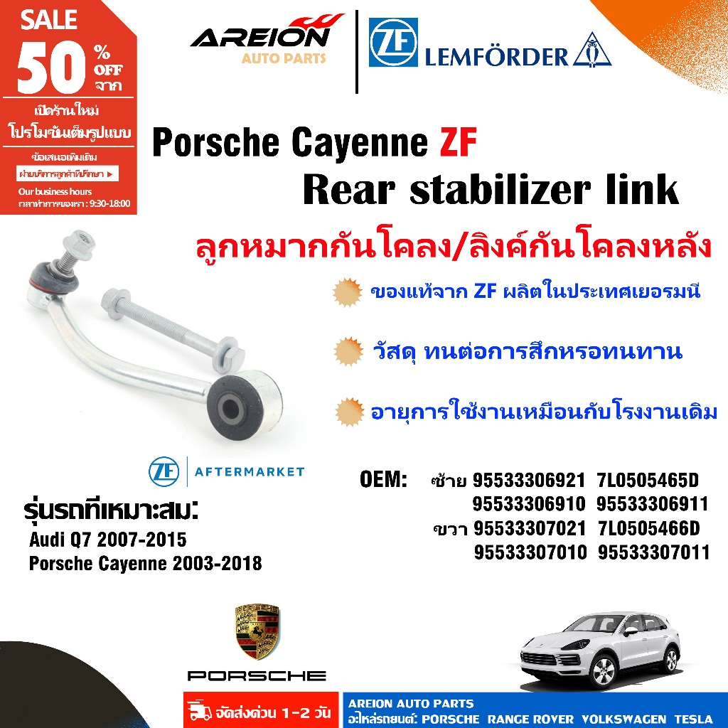 ลูกหมากกันโคลง/ลิงค์กันโคลงหลังPORSCHE CAYENNE ซ้าย95533306921 7L0505465D ขวา95533307021 7L0505466D