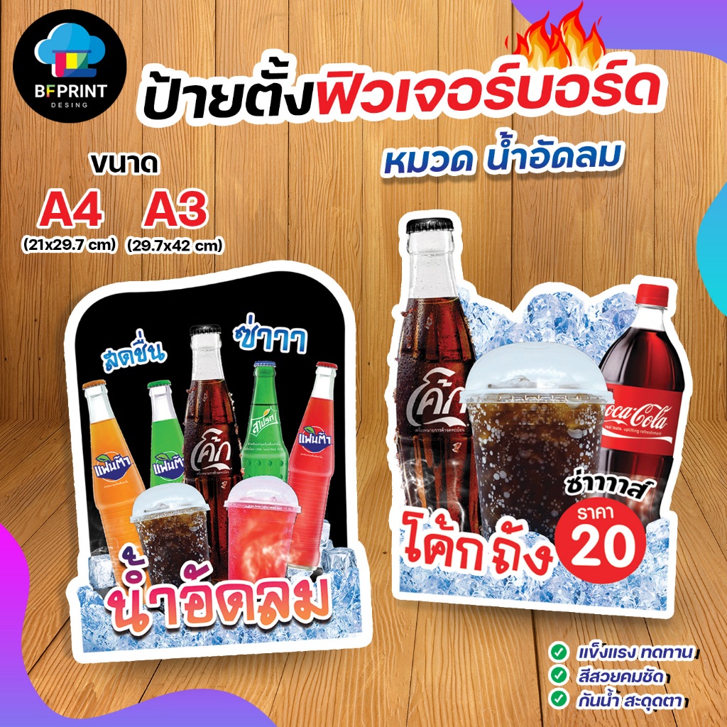 ป้ายน้ำอัดลม ฟิวเจอร์บอร์ด ไดคัทตามรูป ตกแต่งร้าน สีสวยคมชัด !!!