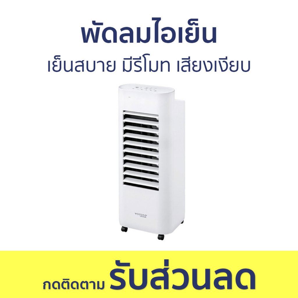 พัดลมไอเย็น Iris Ohyama เย็นสบาย มีรีโมท เสียงเงียบ KSWK-0603D - พัดลมแอร์