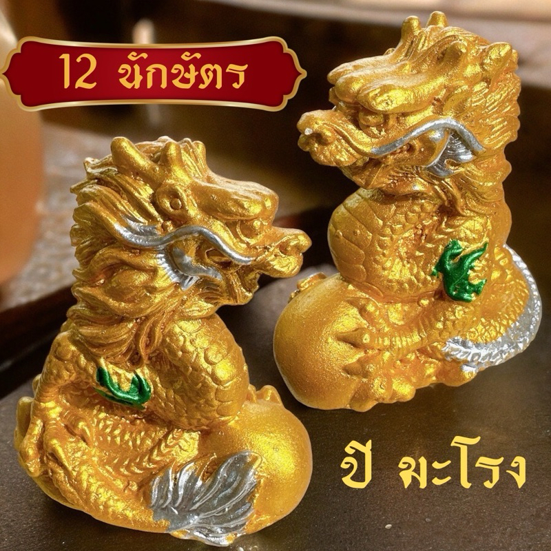 12นักษัตร ปีมะโรง รูปมังกรทอง บนกองเงิน กองทอง รูปปั้นตุ๊กตา รูปมังกร เสริมฮวงจุ้ย เงินทอง