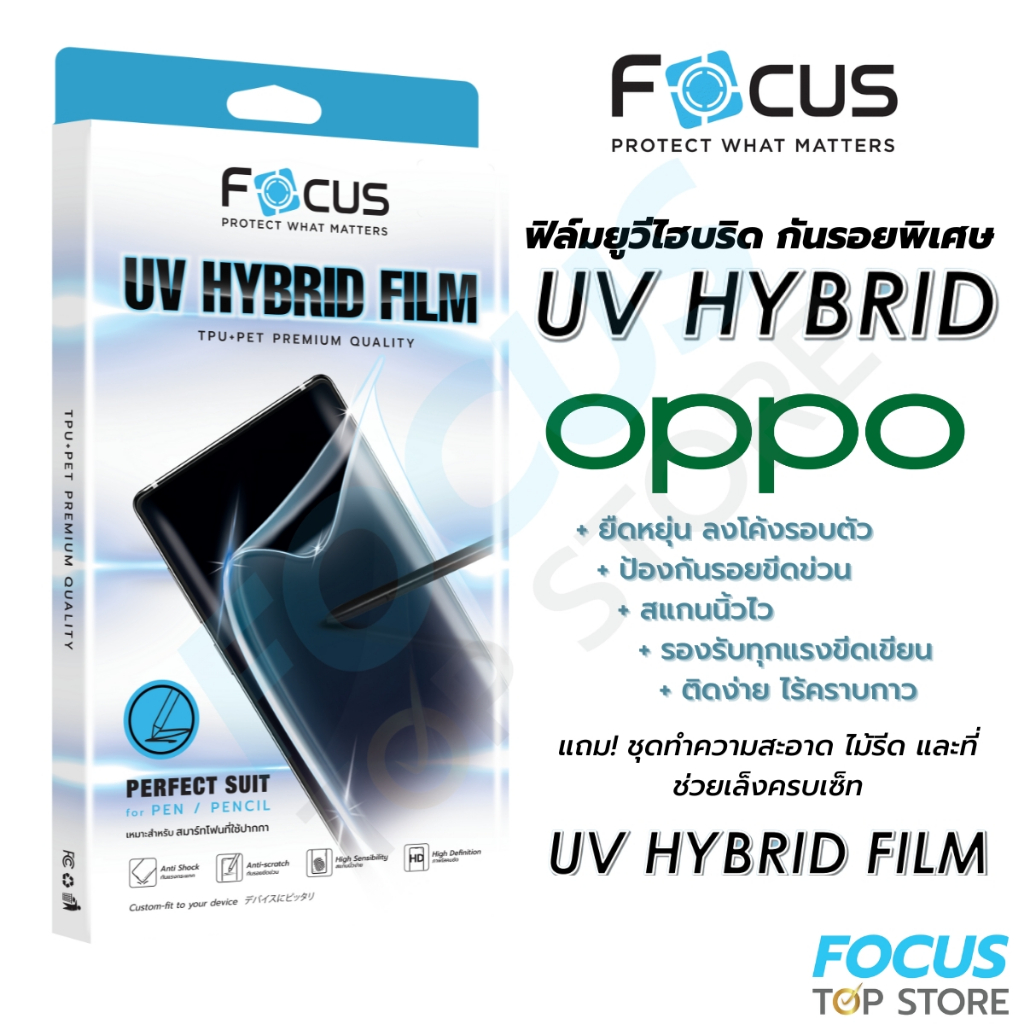 โฟกัส ฟิล์มยูวีไฮบริด กันรอยพิเศษ Focus UV Hybrid สำหรับ Oppo Reno 10(5G) 10Pro(G) 10ProPlus(5G)