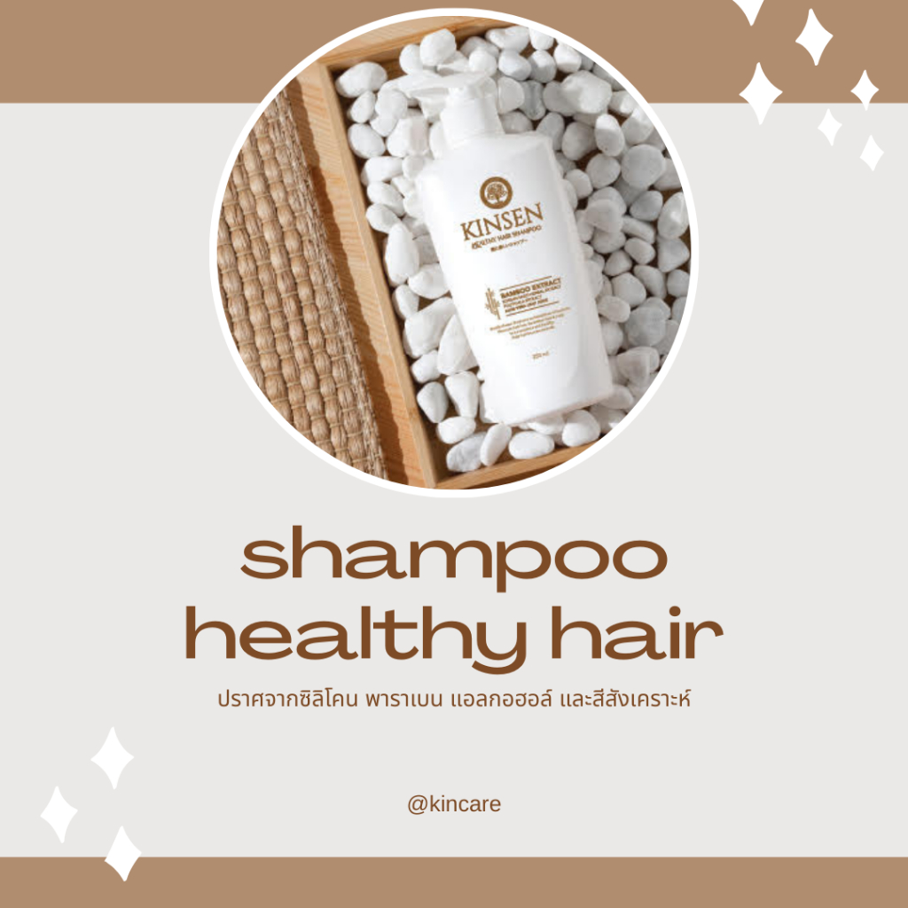 KINSEN HEALTHY HAIR SHAMPOO แชมพูที่มีสารสกัดสมุนไพรธรรมชาติจากเกาหลี 11 ชนิด ขนาด 250 ml.
