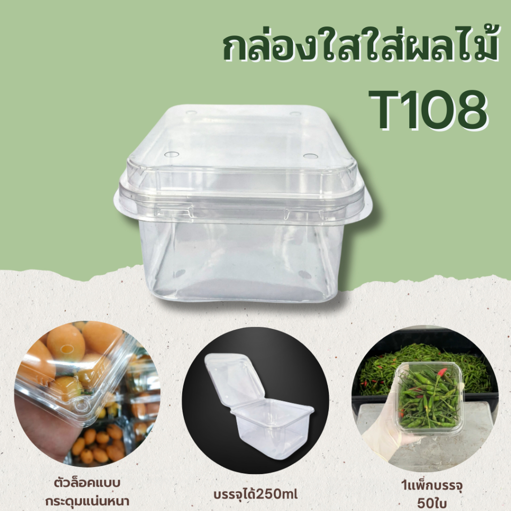 กล่องใส่ผลไม้T108 ขนาด 250g. (แพ็กล่ะ 100ใบ) ฝาล็อคในตัว มีรูระบายอากาศบนล่าง
