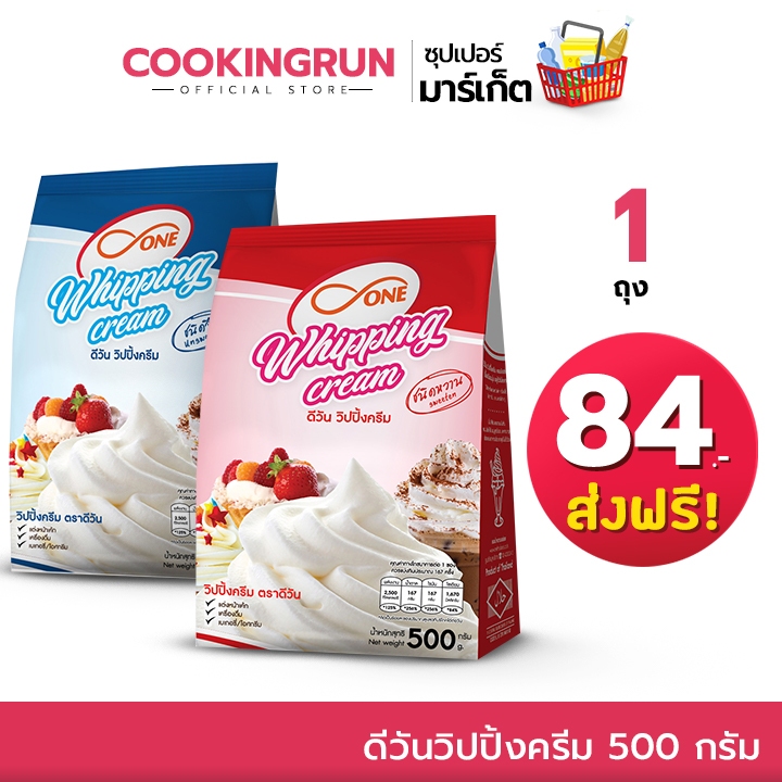ส่งฟรีไม่ต้องใช้โค้ด ในไลฟ์ลด50% ดีวันวิปปิ้งครีม วิปปิ้งครีมแบบผง Cookingrun D one whipping cream 500กรัม รสจืด/หวาน