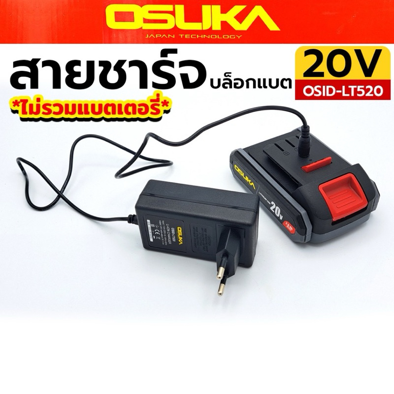 OSUKA สายชาร์จ บล็อกแบตเตอรี่ 20V รุ่น OSID-LT520 (เฉพาะสายชาร์จเท่านั้น)   INPUT : 110V-220V / AC 5